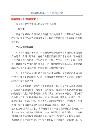 服装销售月工作总结范文