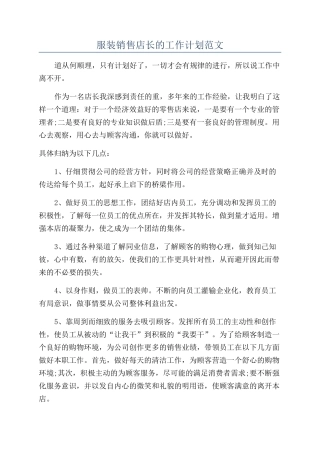 服装销售店长的工作计划范文