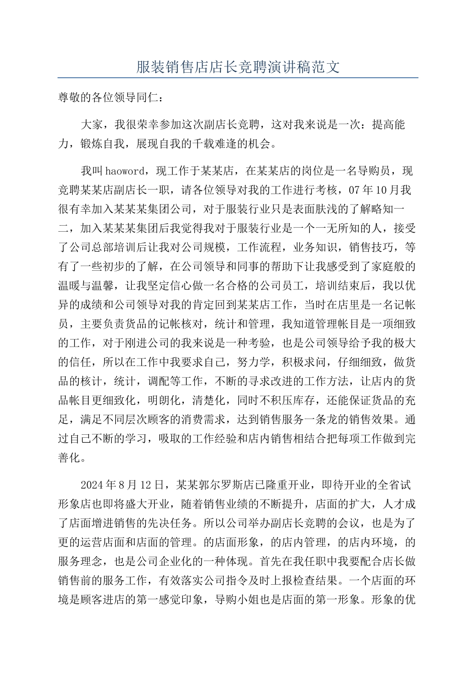 服装销售店店长竞聘演讲稿范文_第1页
