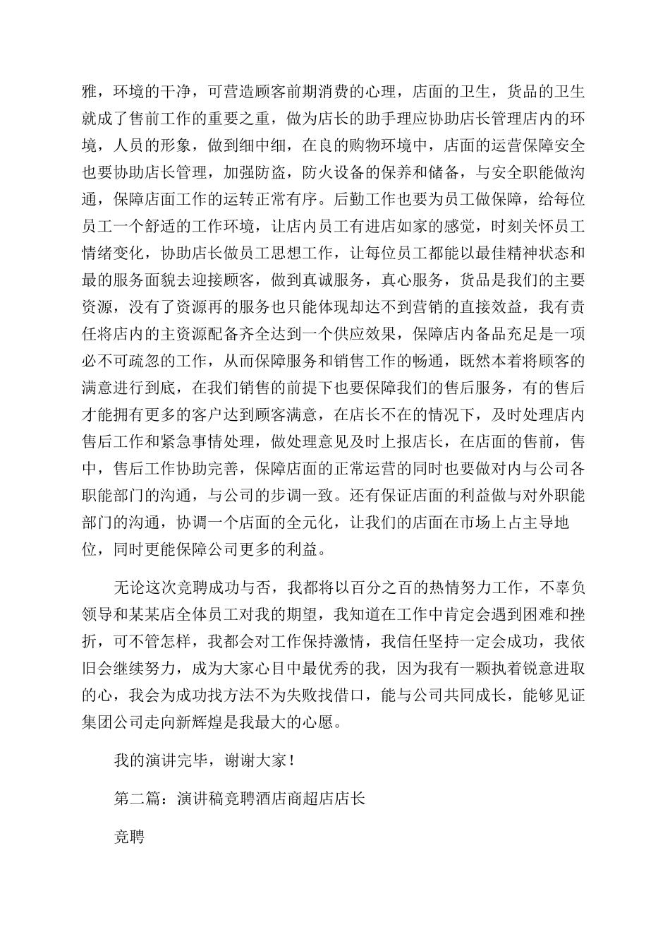 服装销售店店长竞聘演讲稿范文_第2页