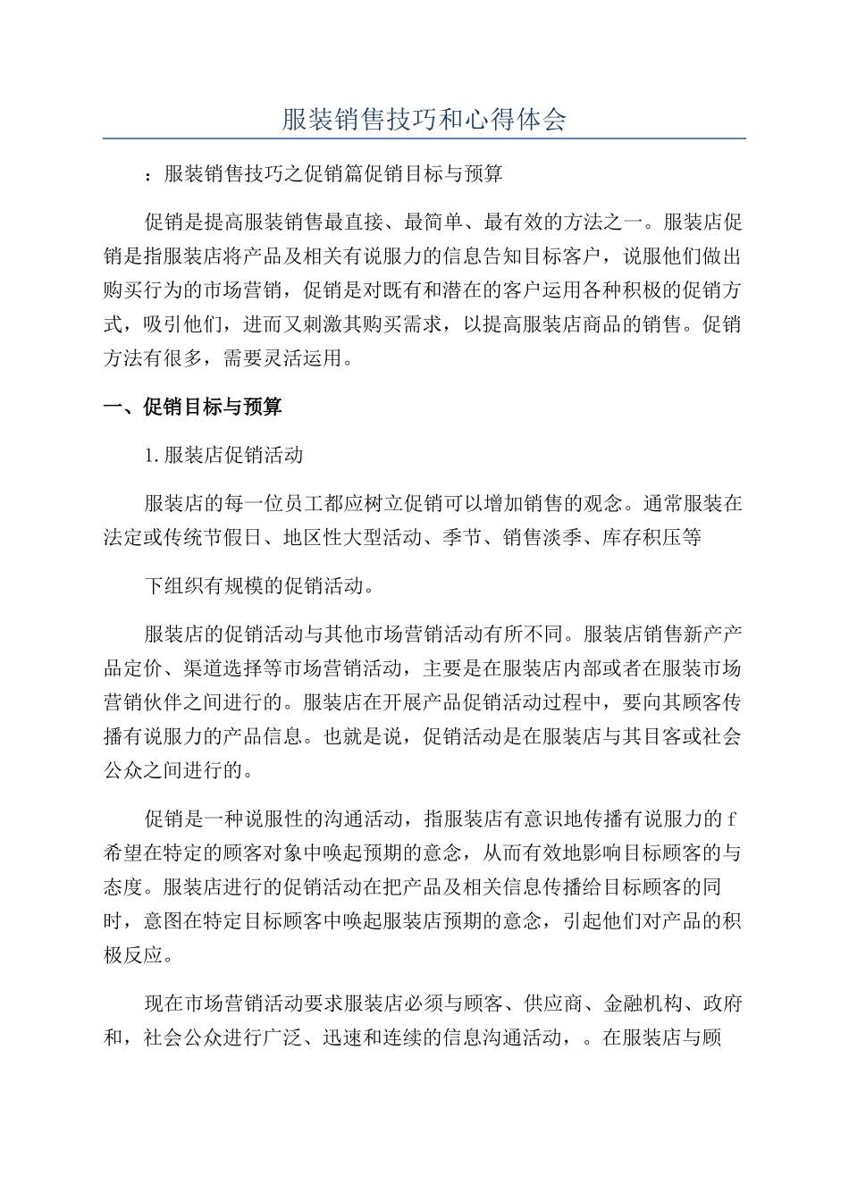 服装销售技巧和心得体会_第1页