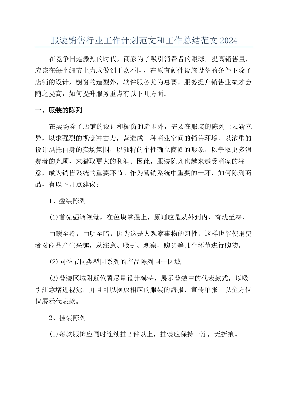 服装销售行业工作计划范文和工作总结范文2024_第1页