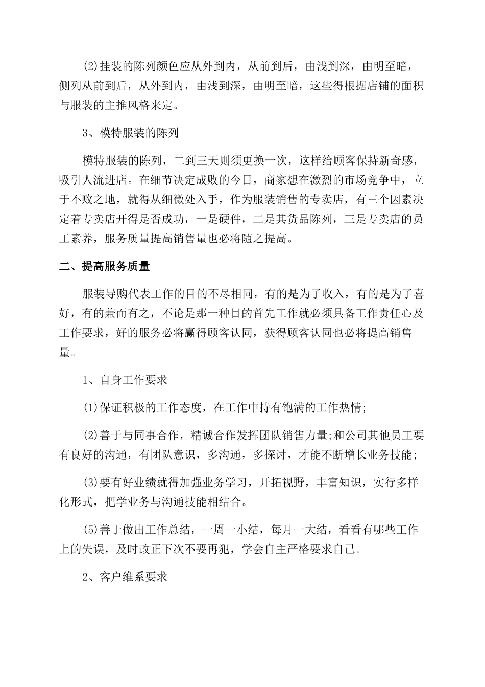 服装销售行业工作计划范文和工作总结范文2024_第2页