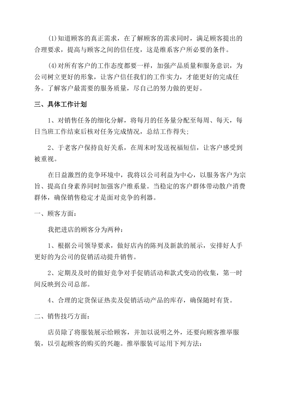 服装销售行业工作计划范文和工作总结范文2024_第3页