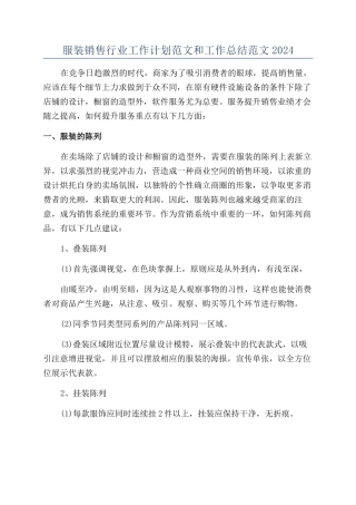 服装销售行业工作计划范文和工作总结范文2024