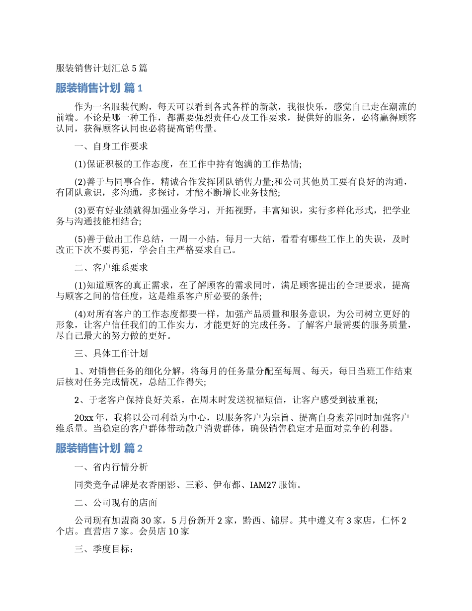 服装销售计划汇总5篇_第1页
