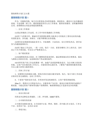 服装销售计划汇总5篇