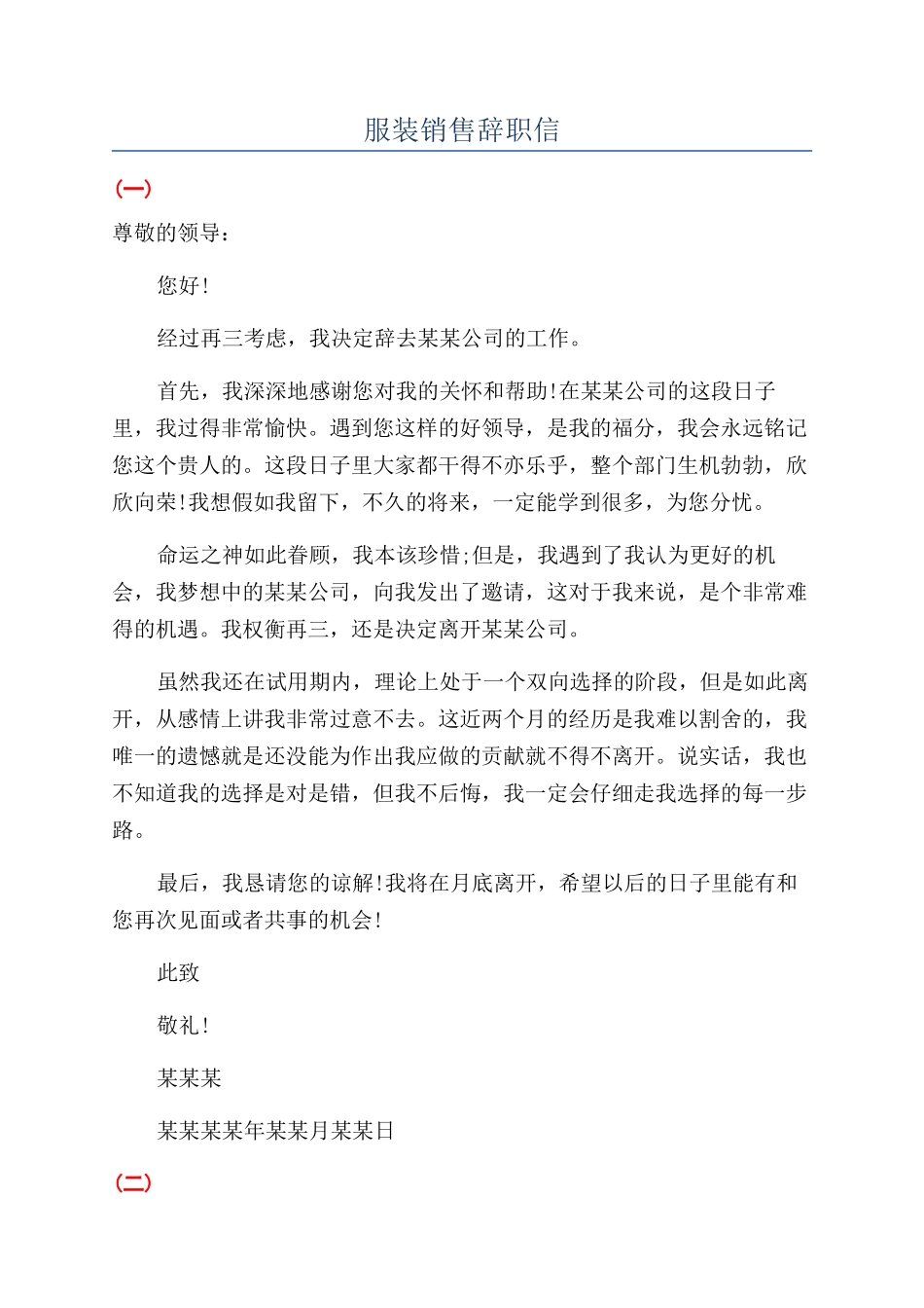 服装销售辞职信_第1页