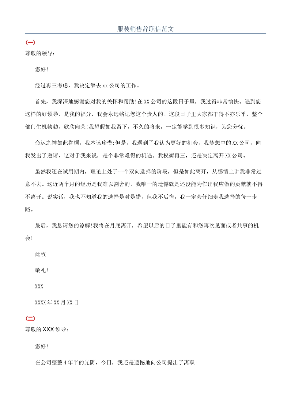 服装销售辞职信范文_第1页