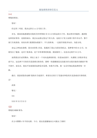 服装销售辞职信范文