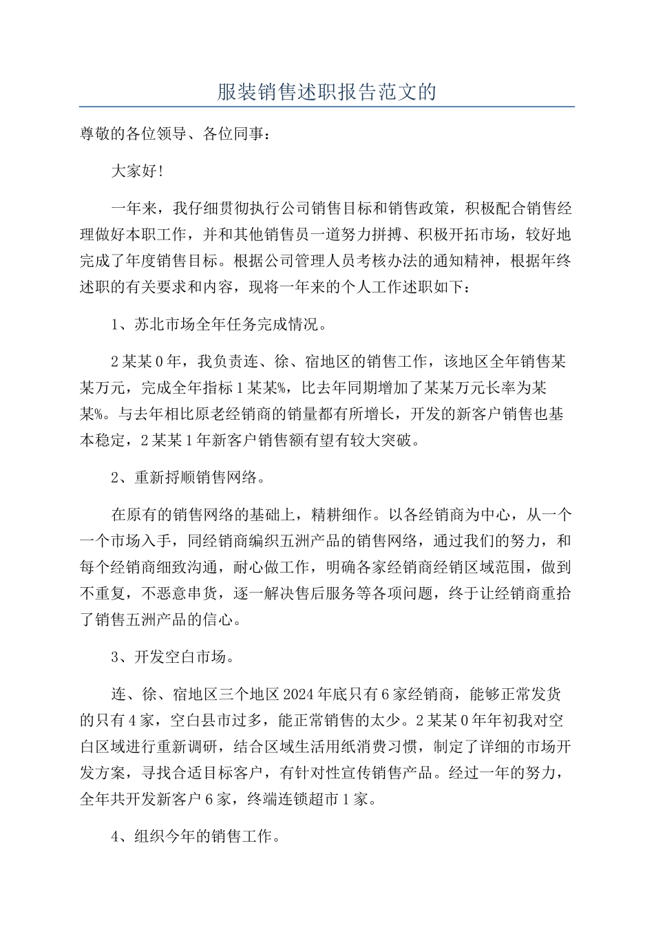 服装销售述职报告范文的_第1页