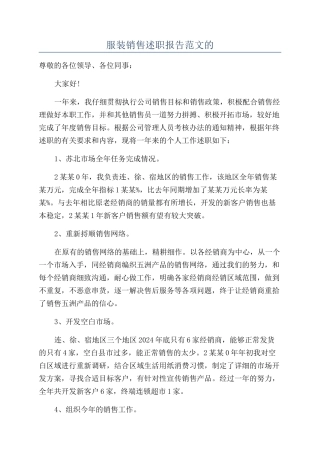 服装销售述职报告范文的
