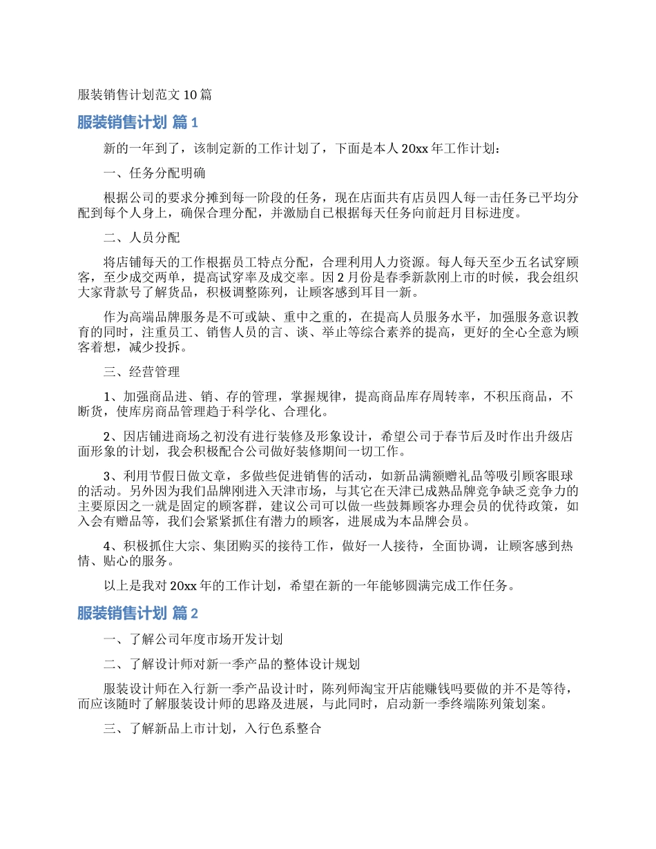 服装销售计划范文10篇_第1页