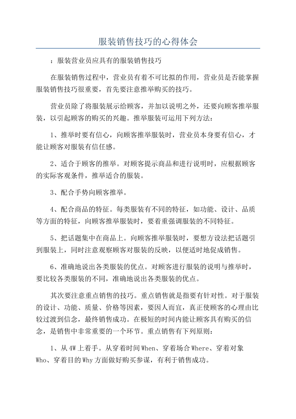 服装销售技巧的心得体会_第1页