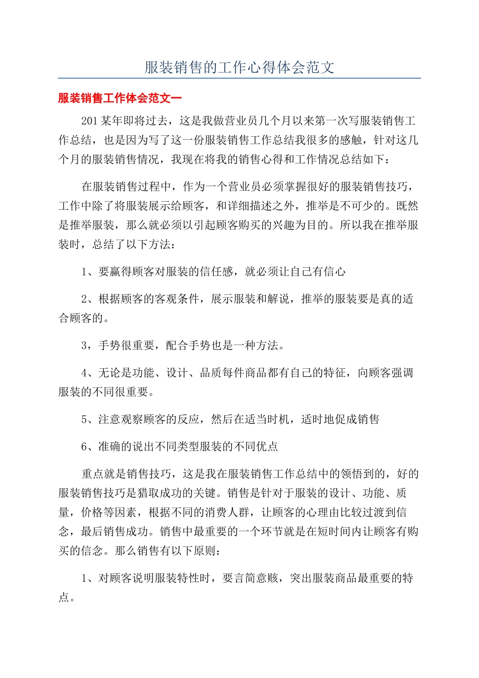 服装销售的工作心得体会范文_第1页