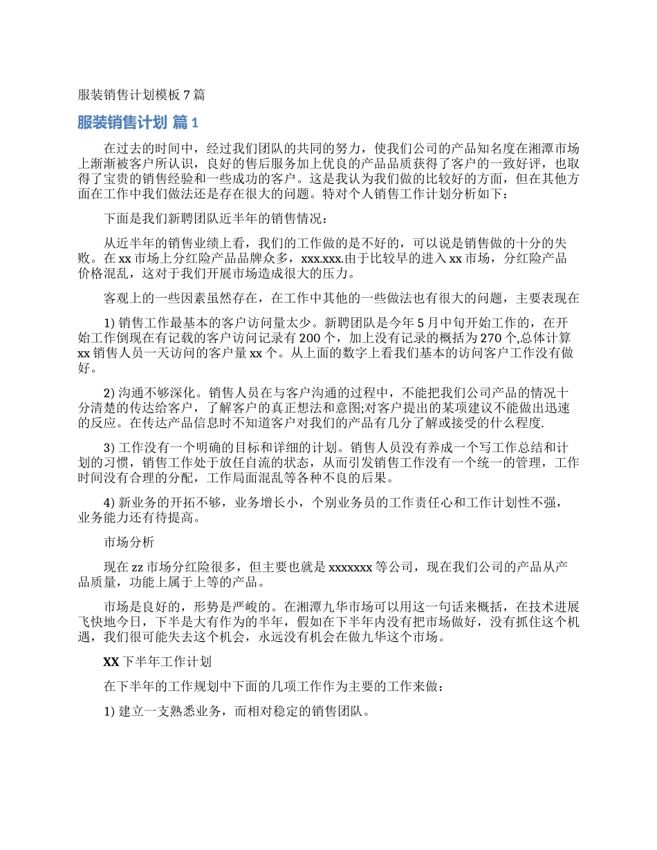 服装销售计划模板7篇_第1页