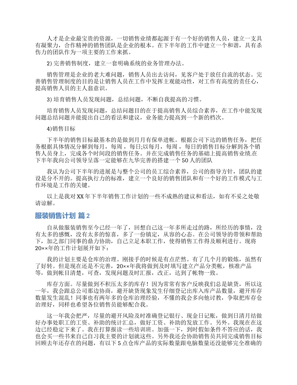 服装销售计划模板7篇_第2页
