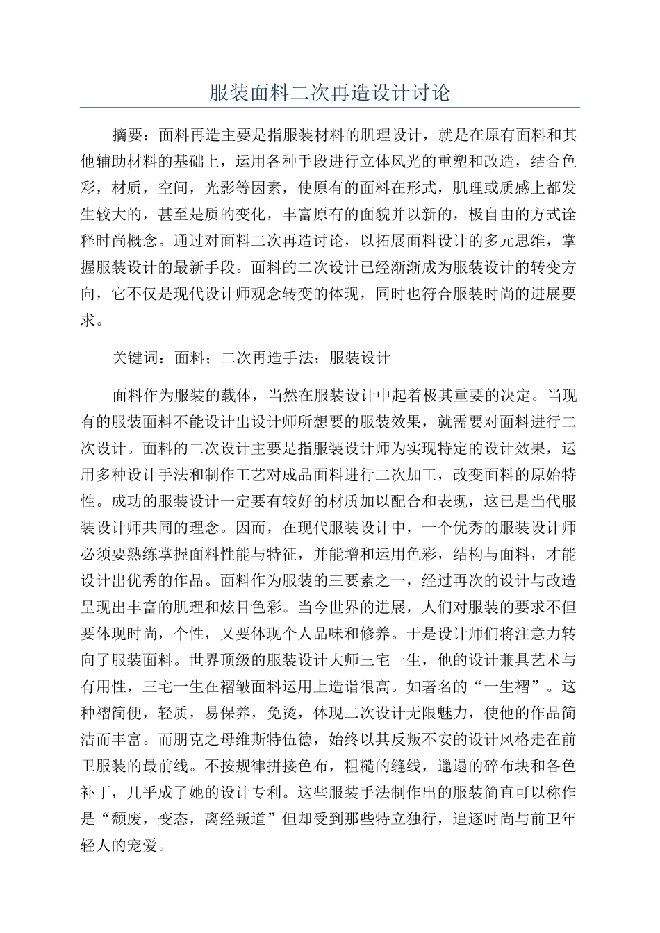 服装面料二次再造设计研究_第1页