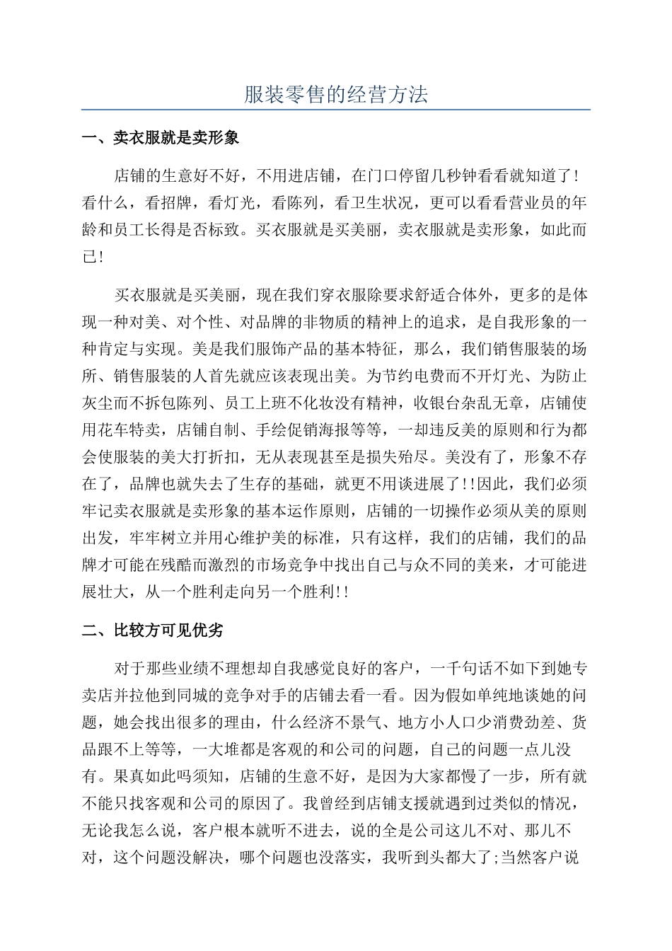 服装零售的经营方法_第1页