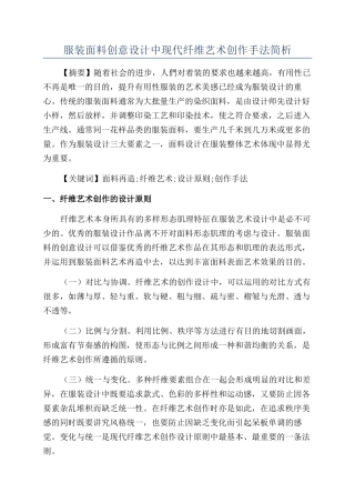 服装面料创意设计中现代纤维艺术创作手法简析