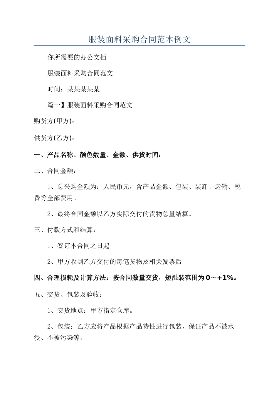 服装面料采购合同范本例文_第1页