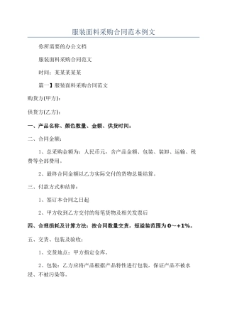 服装面料采购合同范本例文