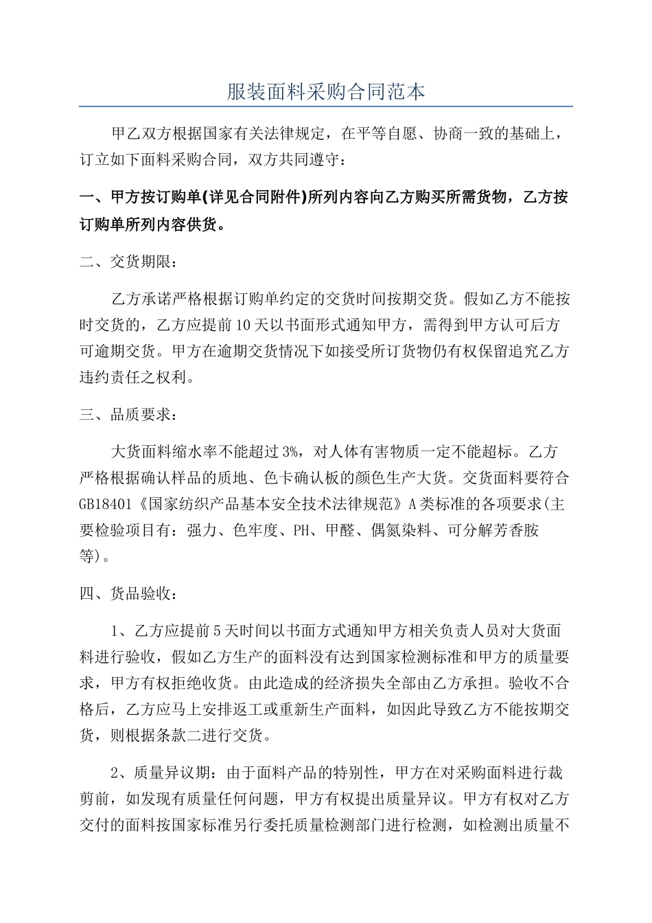 服装面料采购合同范本_第1页