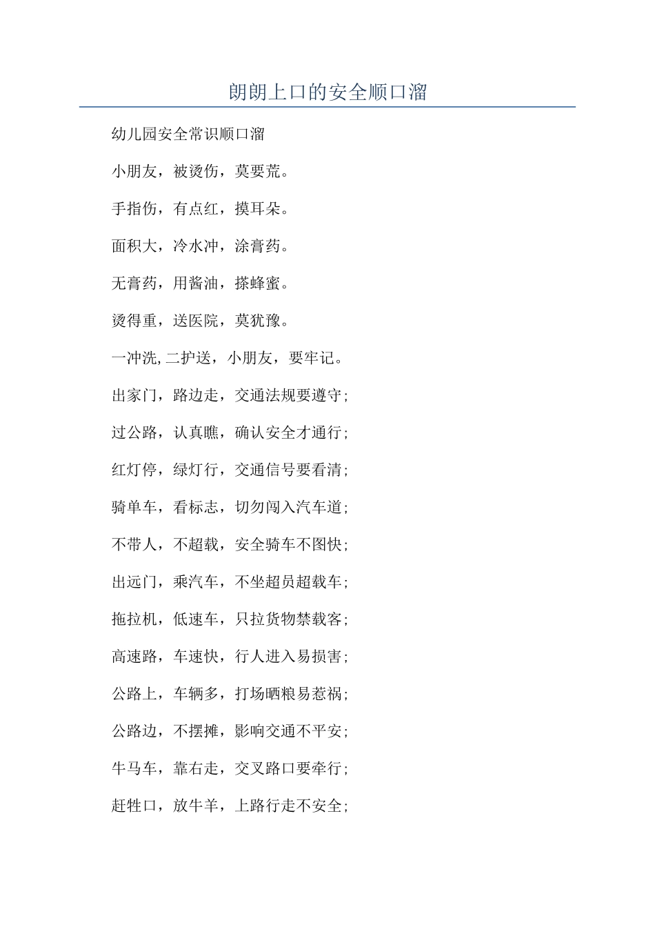朗朗上口的安全顺口溜_第1页