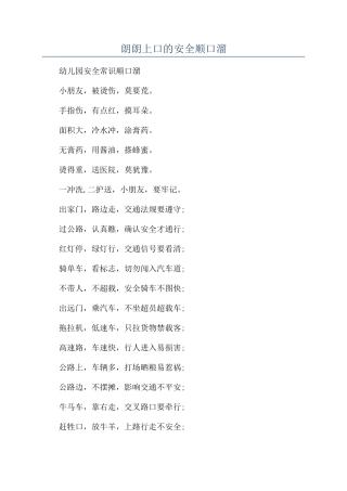 朗朗上口的安全顺口溜