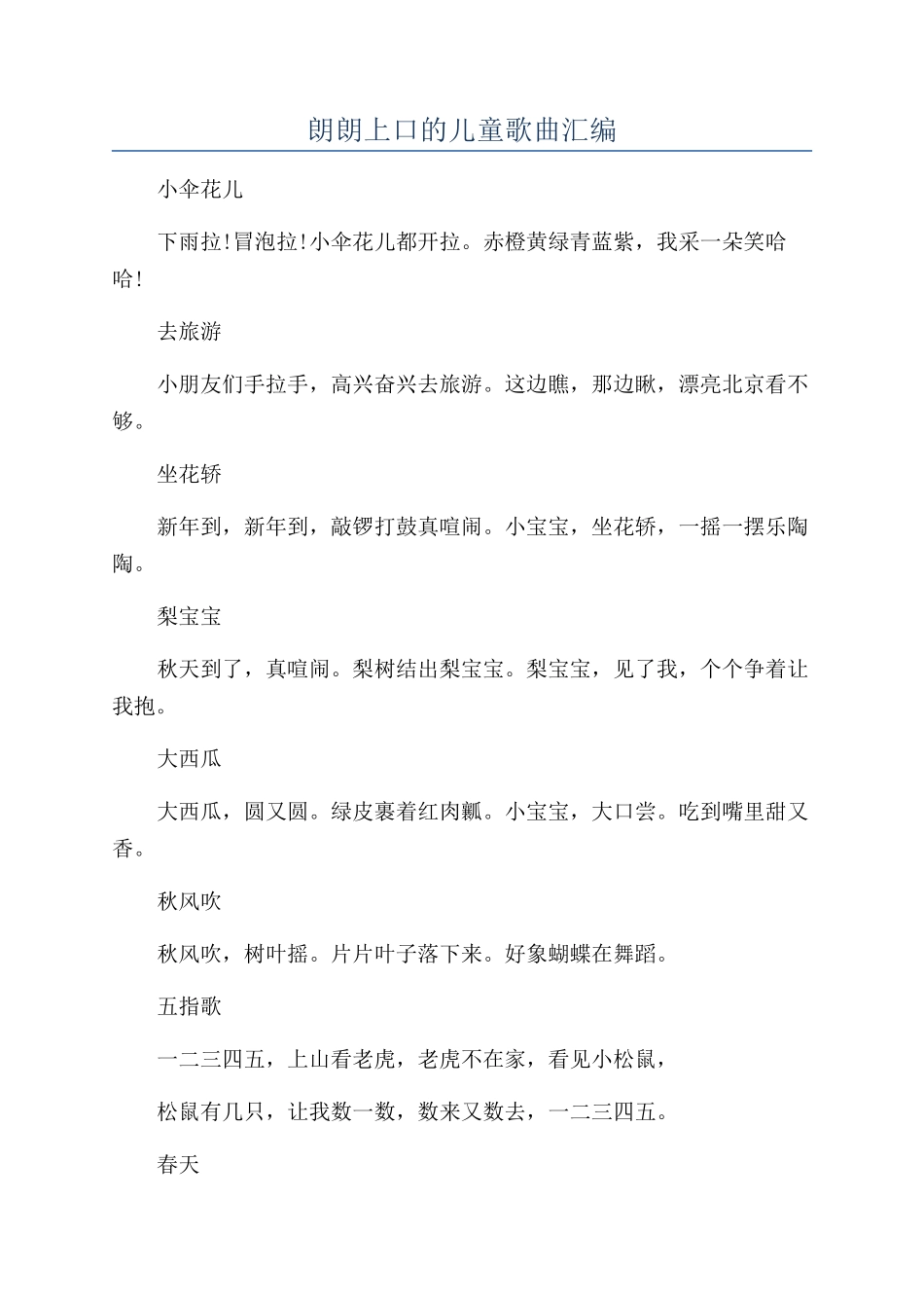 朗朗上口的儿童歌曲汇编_第1页