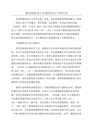 服饰搭配设计在服装设计中的应用