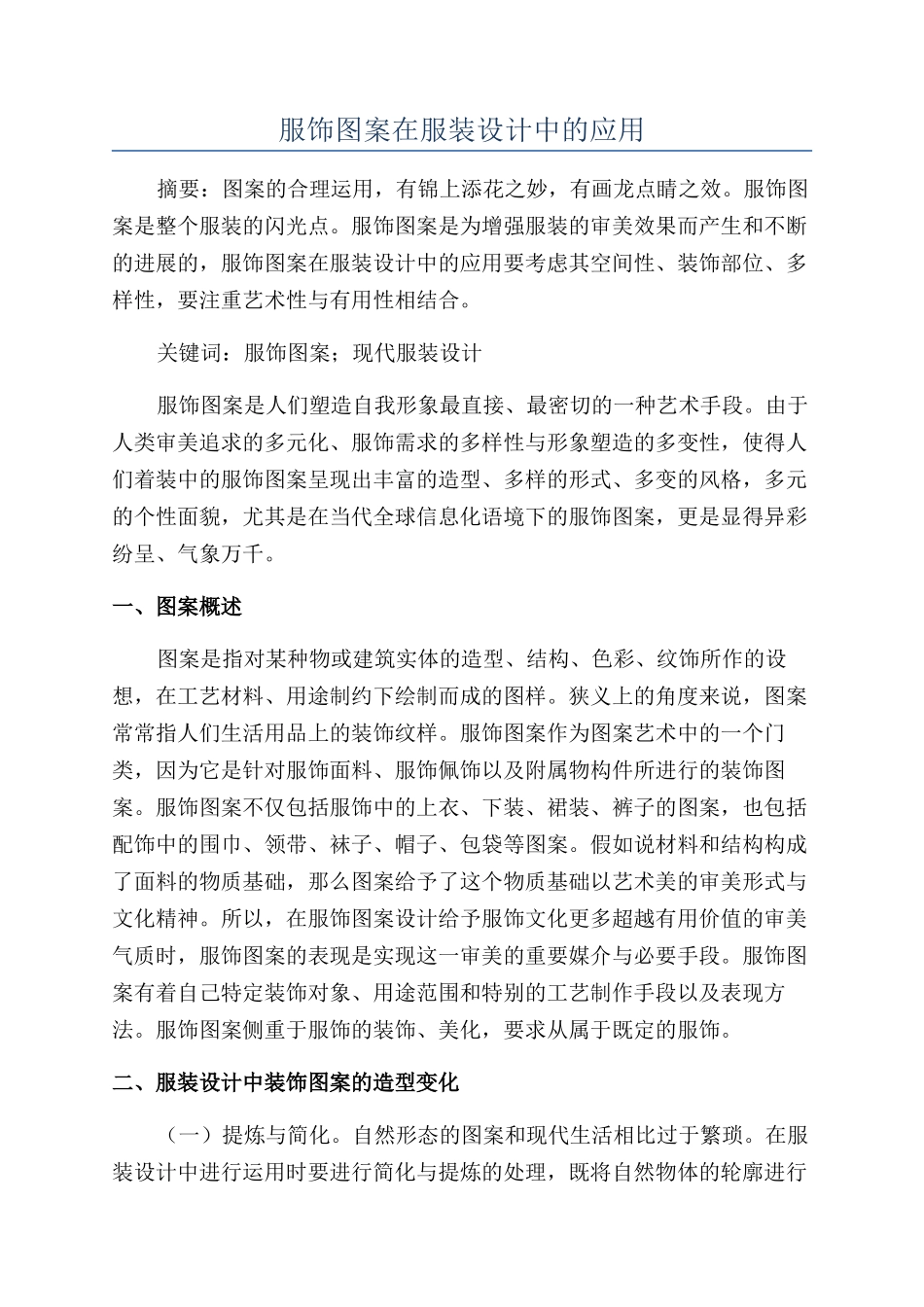 服饰图案在服装设计中的应用_第1页