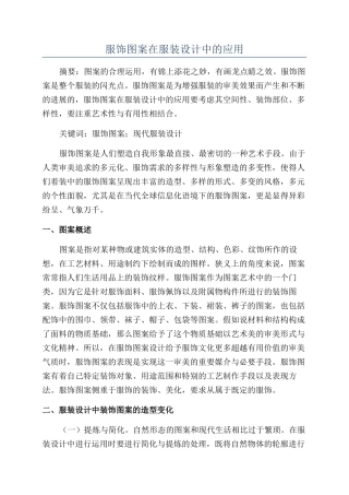 服饰图案在服装设计中的应用