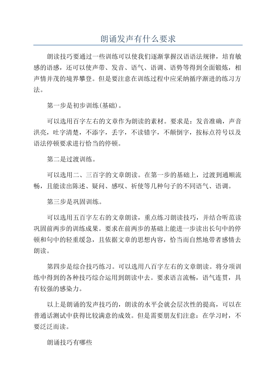 朗诵发声有什么要求_第1页
