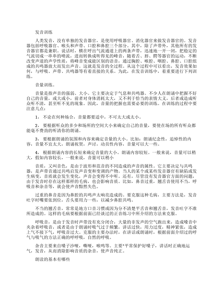 朗诵发音和音量有哪些训练方法_第1页