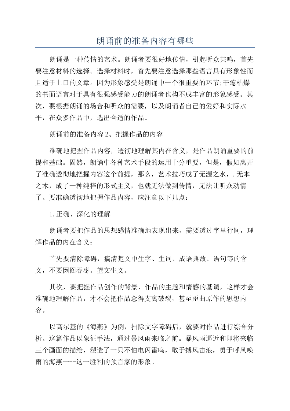朗诵前的准备内容有哪些_第1页