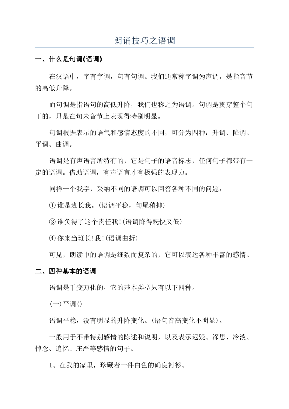 朗诵技巧之语调_第1页