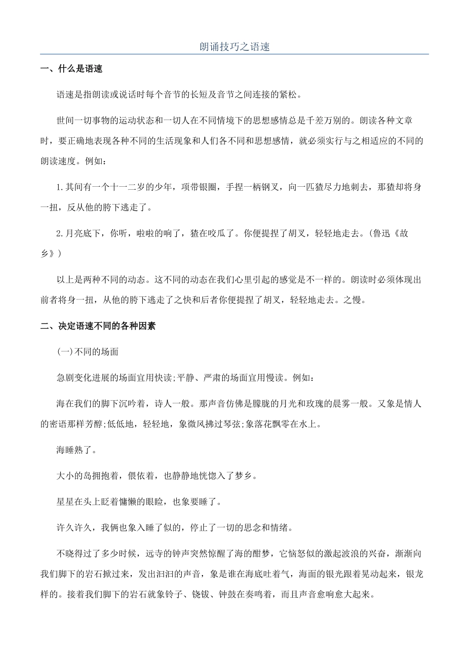 朗诵技巧之语速_第1页