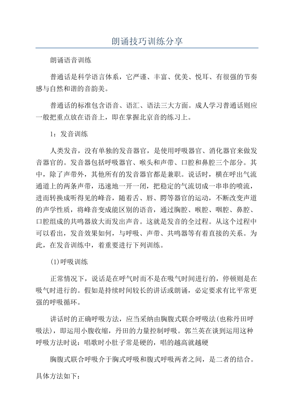 朗诵技巧训练分享_第1页