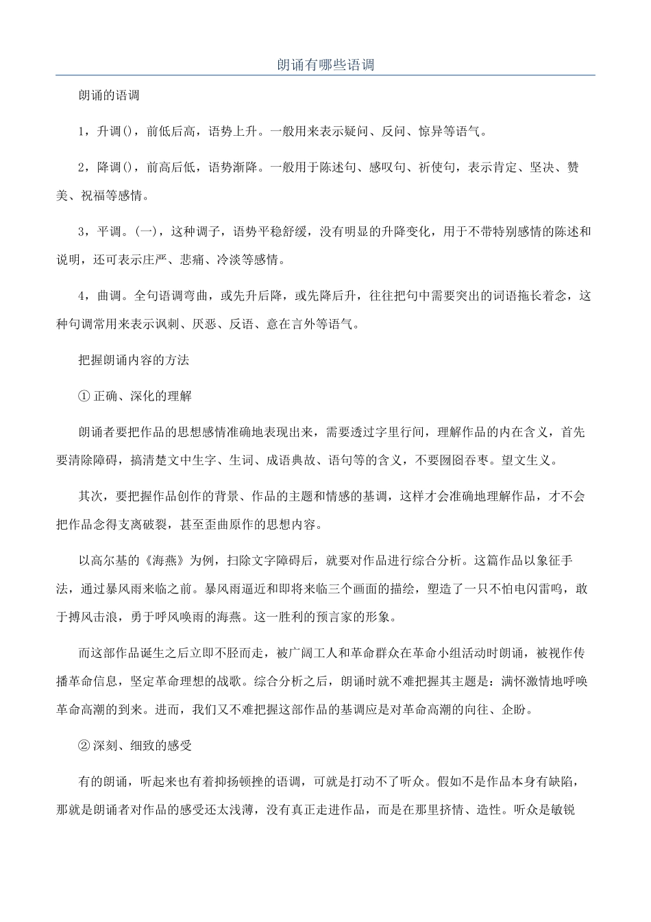 朗诵有哪些语调_第1页