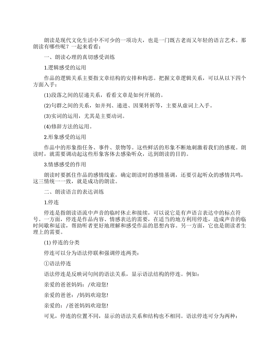 朗读的技巧-基本技巧训练有哪些_第1页