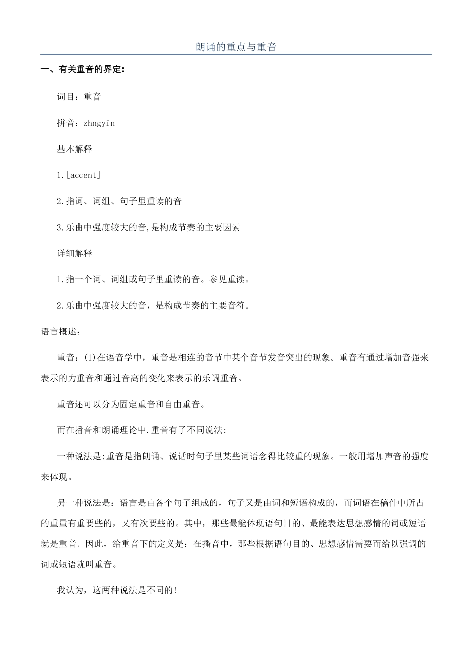 朗诵的重点与重音_第1页