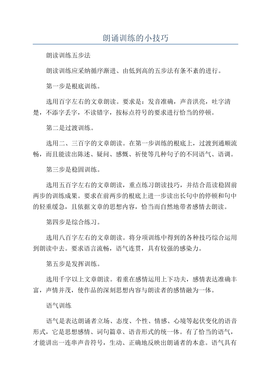 朗诵训练的小技巧_第1页