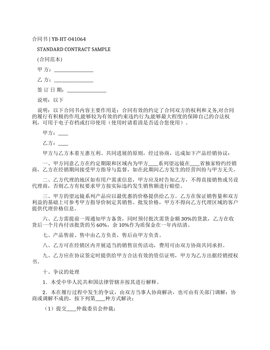 望远镜区域销售代理合同(合同范本)_第1页