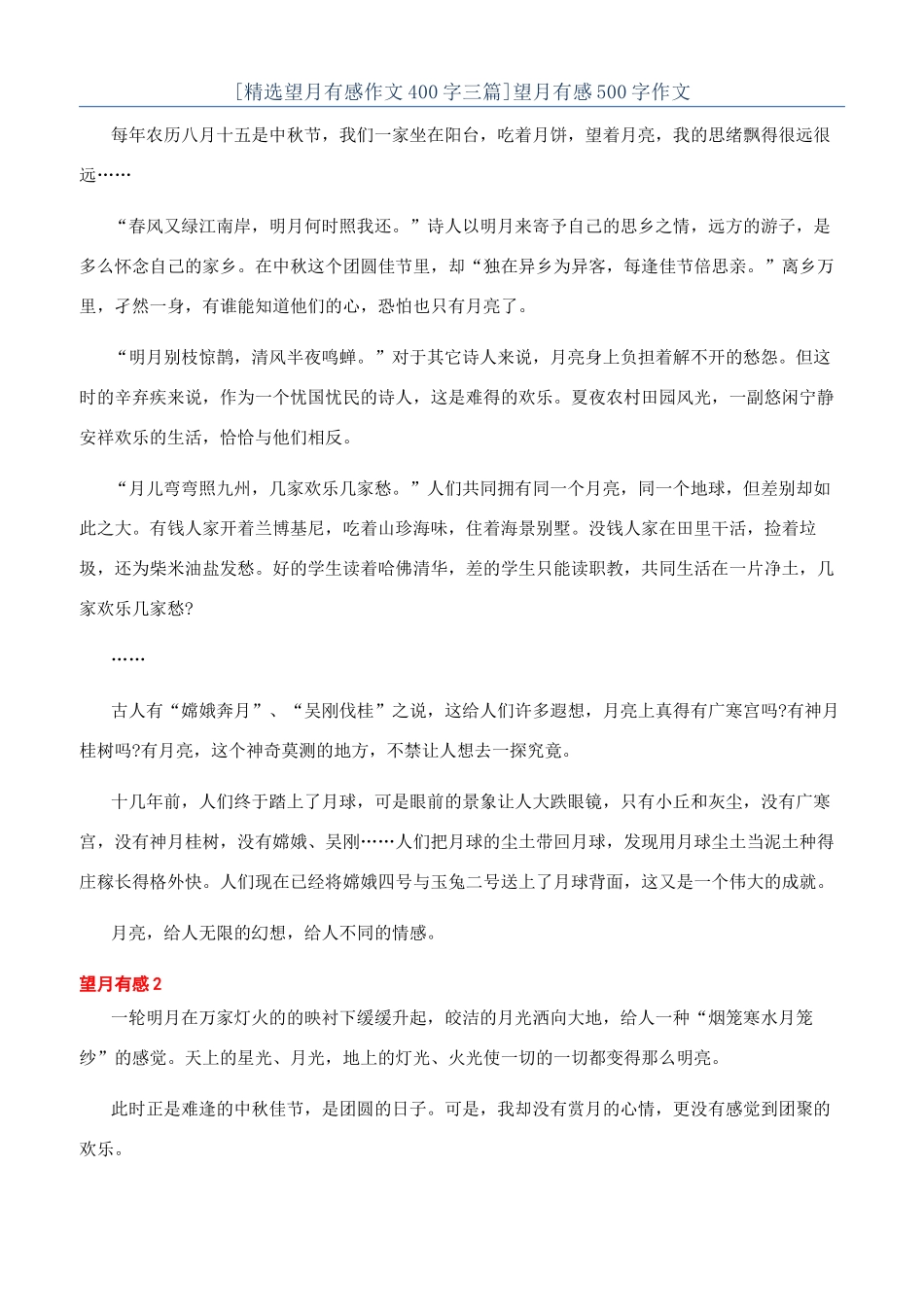 望月有感500字作文_第1页