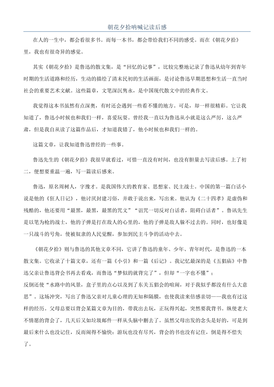 朝花夕拾呐喊记读后感_第1页