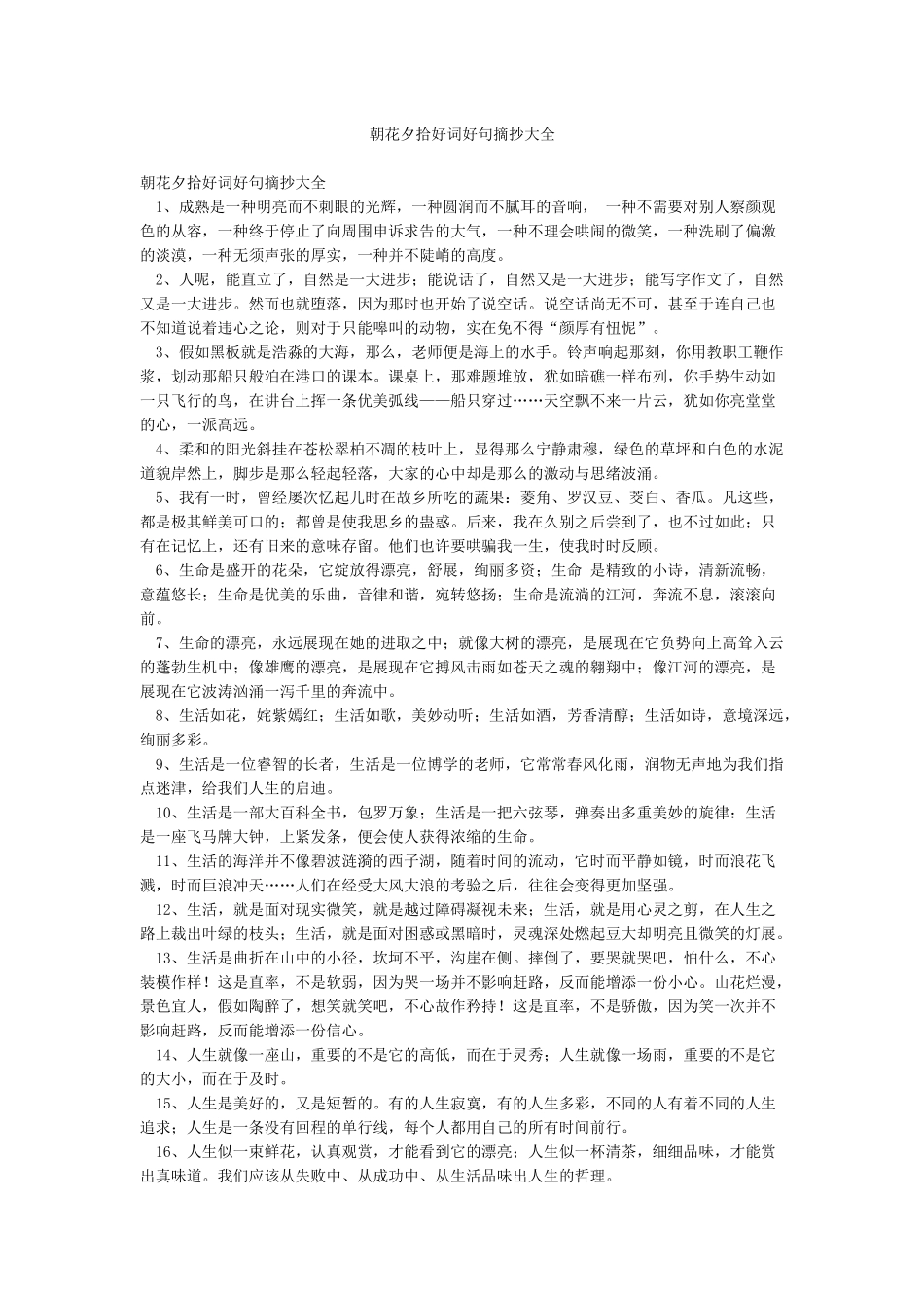 朝花夕拾好词好句摘抄大全_第1页