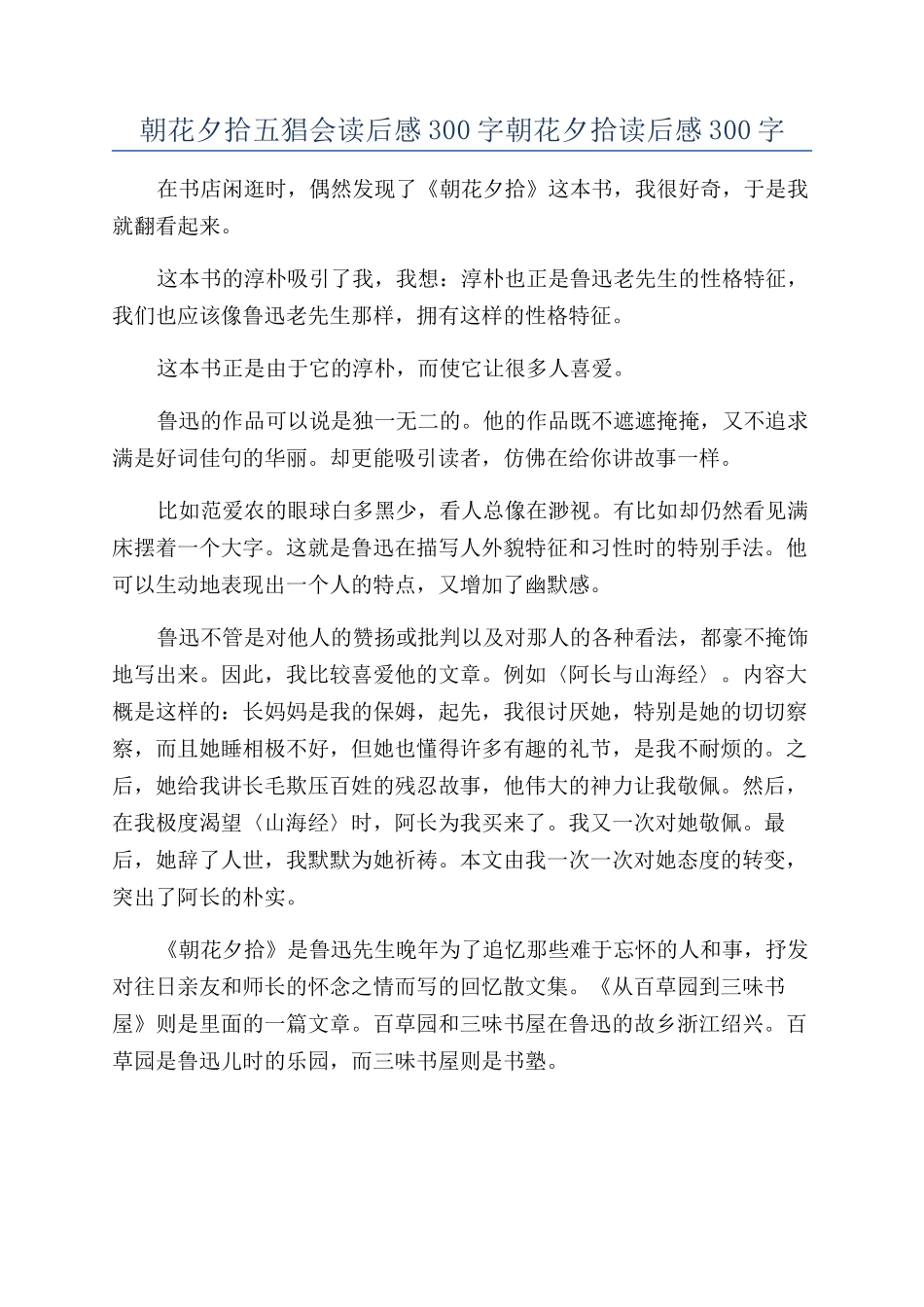 朝花夕拾五猖会读后感300字朝花夕拾读后感300字_第1页