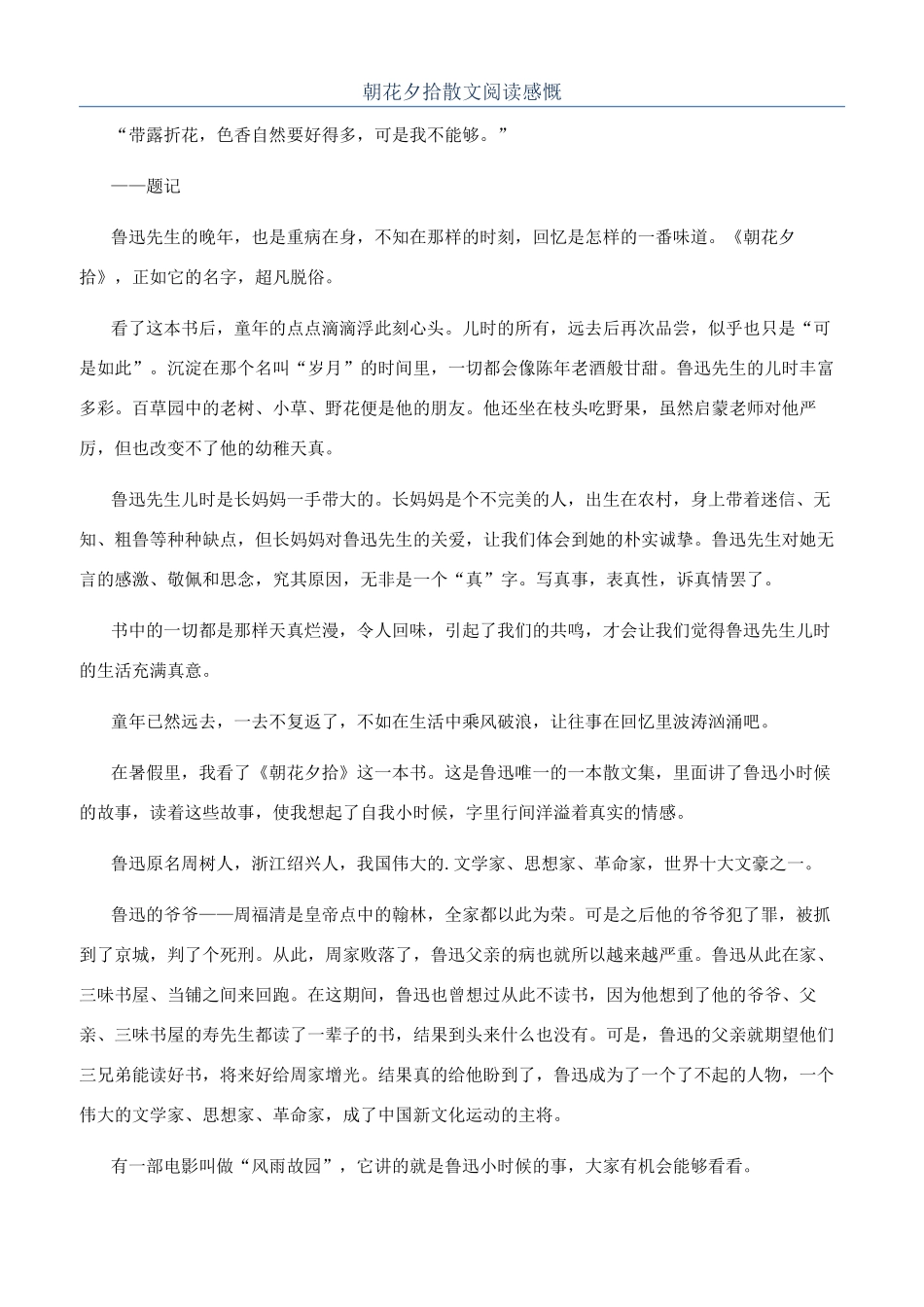 朝花夕拾散文阅读感慨_第1页