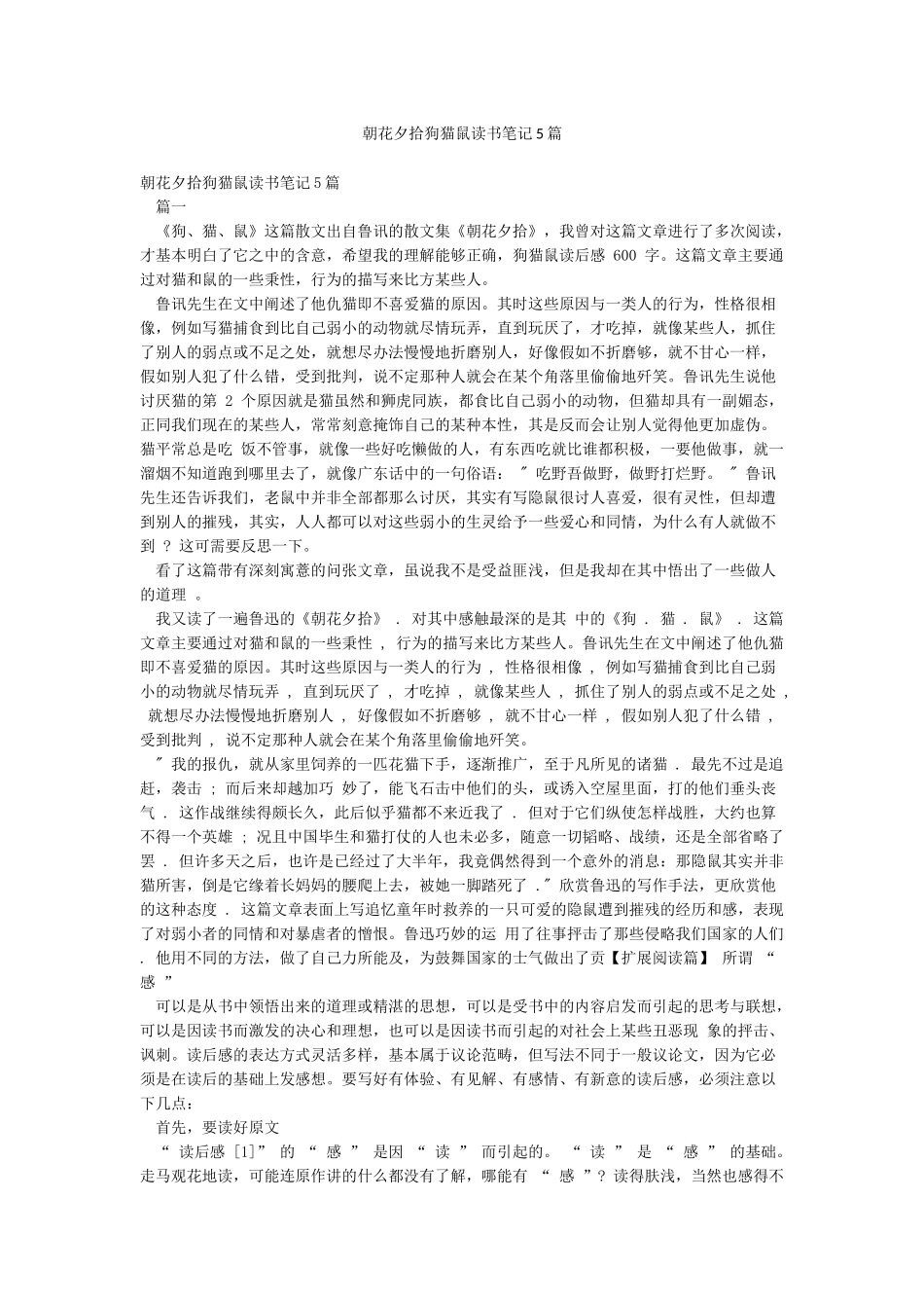 朝花夕拾狗猫鼠读书笔记5篇_第1页